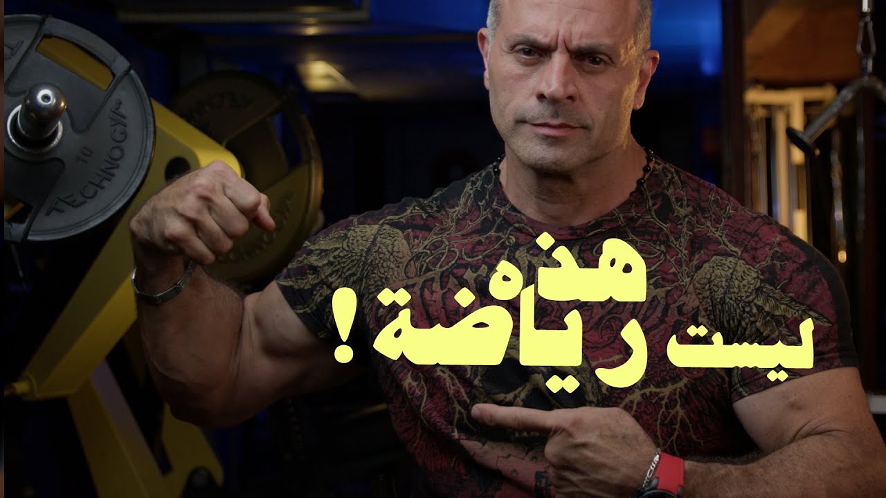 لعبة كمال الأجسام ليست رياضة