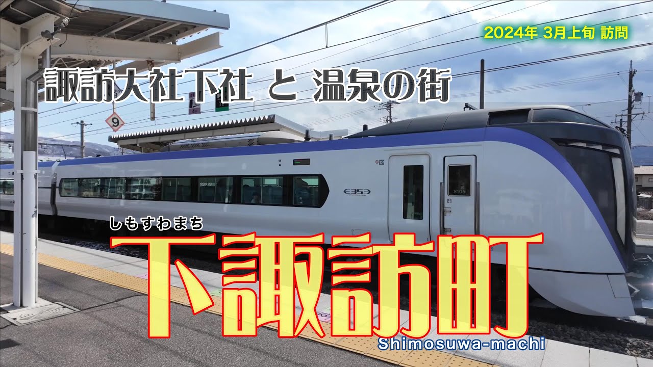 【長野県】下諏訪町さんぽ