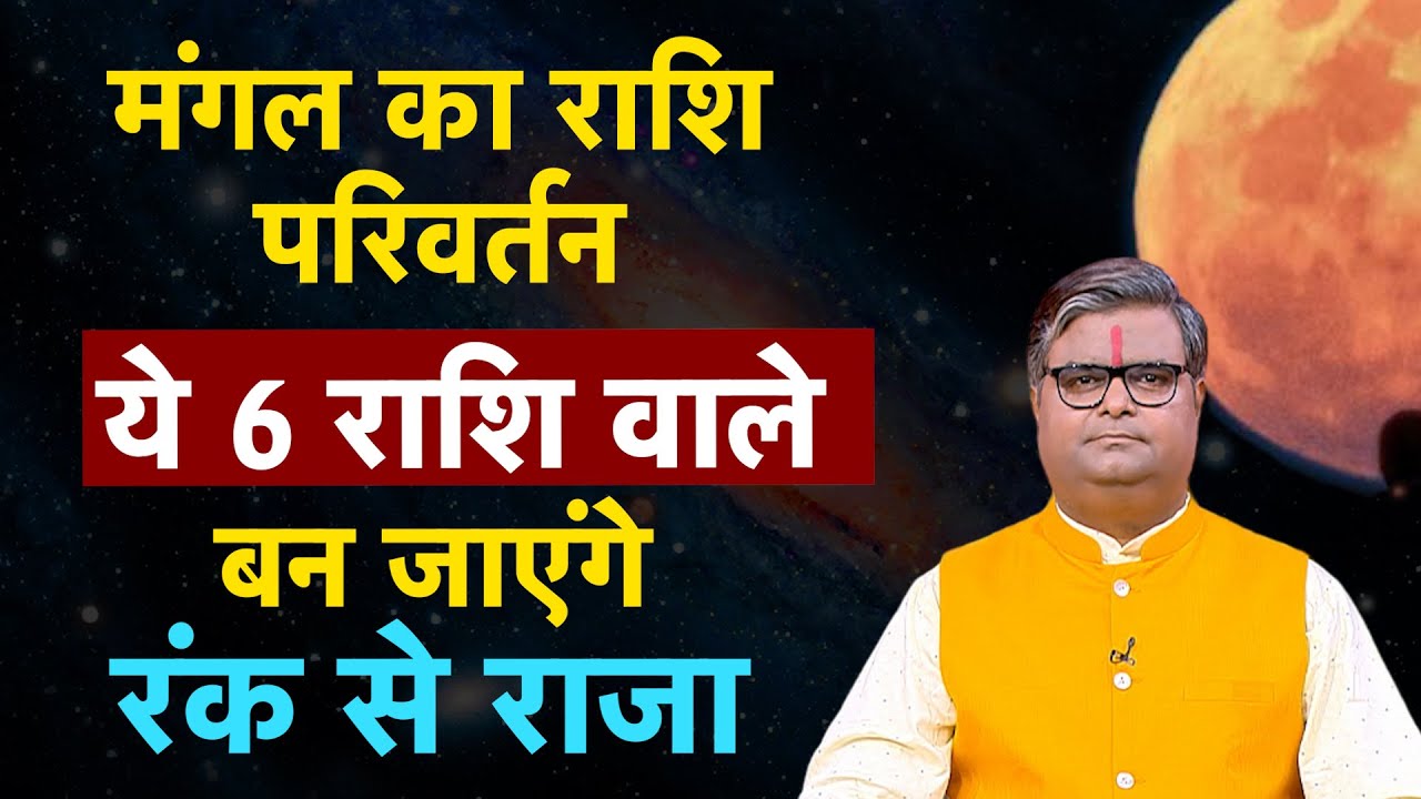 Mangal Gochar 2025: मंगल का राशि परिवर्तन ये 6 राशि वाले बन जाएंगे रंक से राजा । SJ। Astro Tak