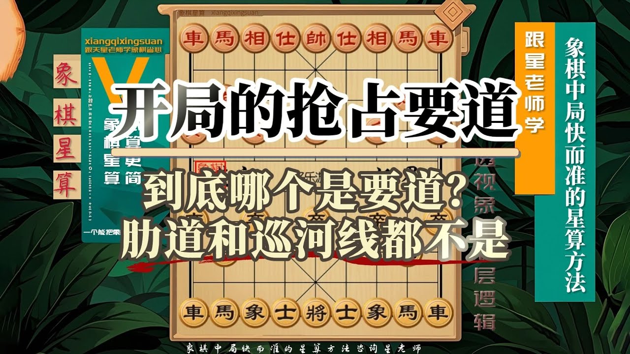象棋开局原则抢占要道，到底哪个是要道？肋道和巡河线都不是哦