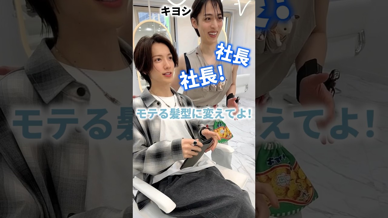 【キヨシ×社長】奇跡のコラボ！キヨシのお願い叶えてみた！#イメチェン #イケメン#美容師
