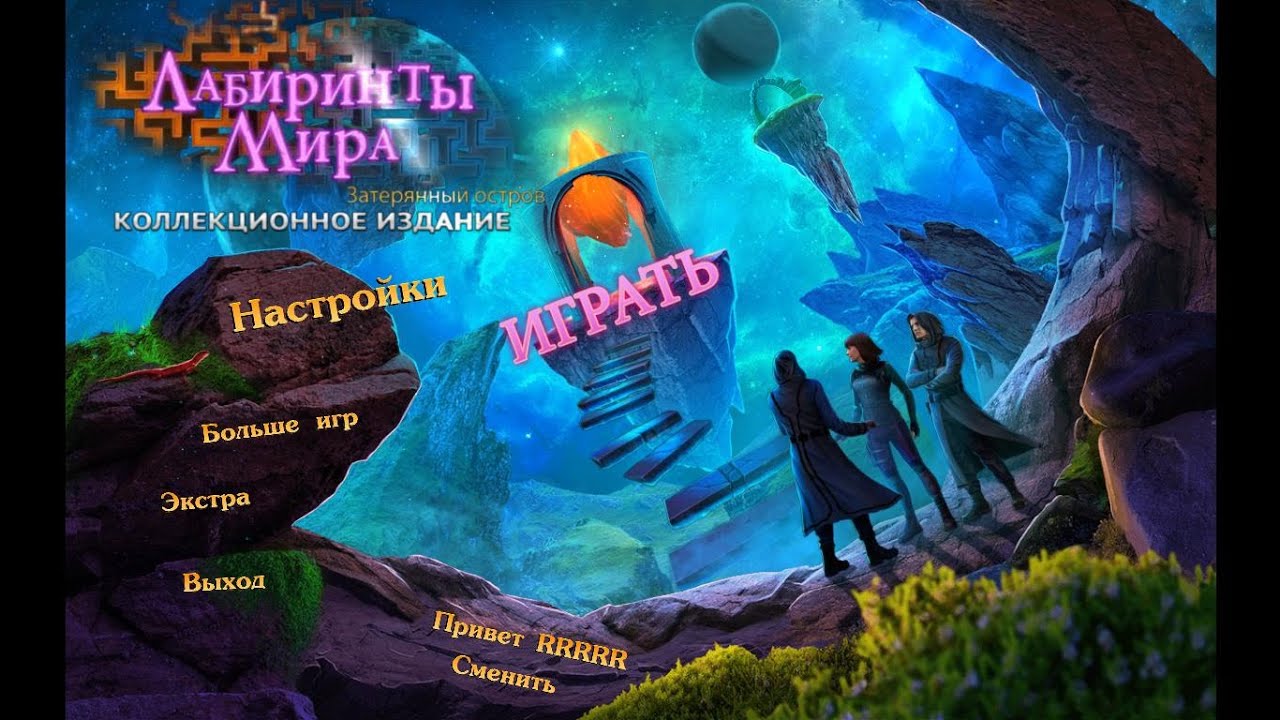 Labyrinths of the World 9.Lost Island .Лабиринты мира 9.Затерянный остров.Часть 1.