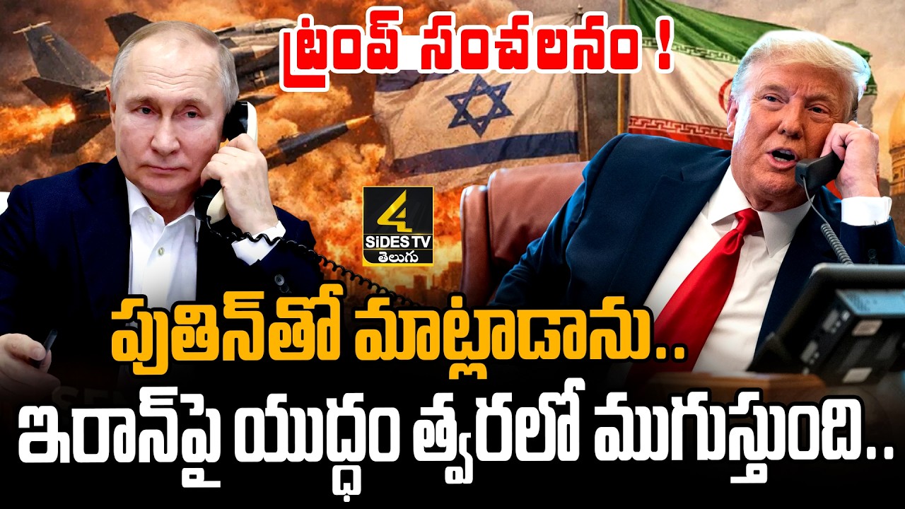 ఇరాన్‌పై యుద్ధం త్వరలో ముగుస్తుంది.. ట్రంప్ సంచలనం ! | Donald Trump On Iran Attack | 4sidestv
