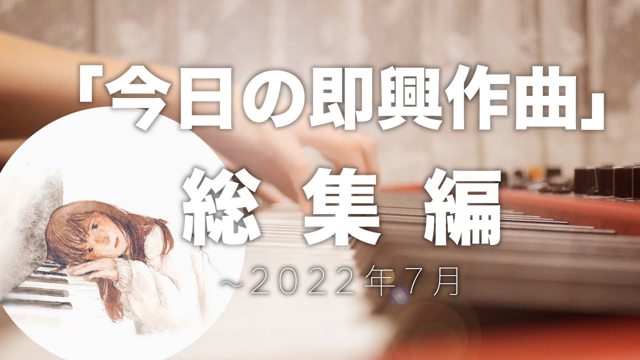 【作業•睡眠用BGM】「今日の即興作曲」総集編
