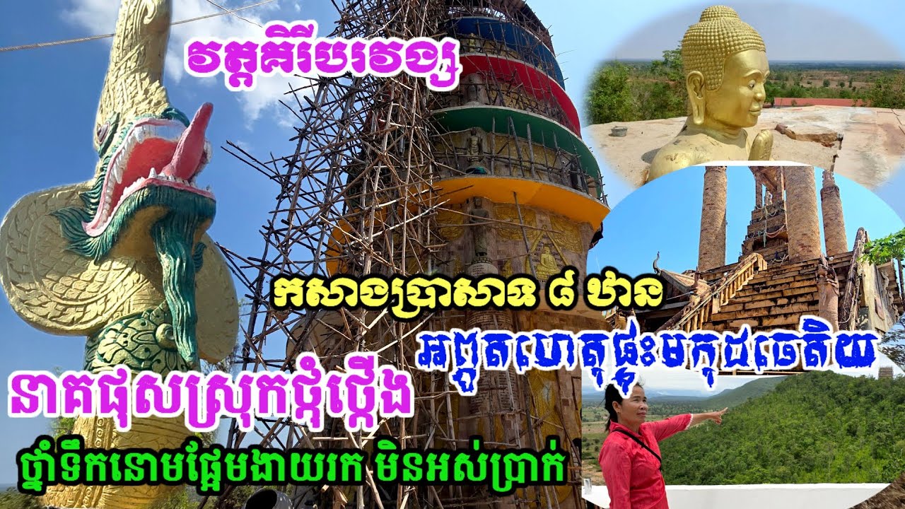   អព្ភូតហេតុផ្ទុះមកុដចេតិយ-នាគផុសស្រុកខ្មែរថ្កុំថ្កើង-កសាងប្រាសាទប្រាំបីស្ថាន-ថ្នាំទឹកនោមផ្អែមងាយរក