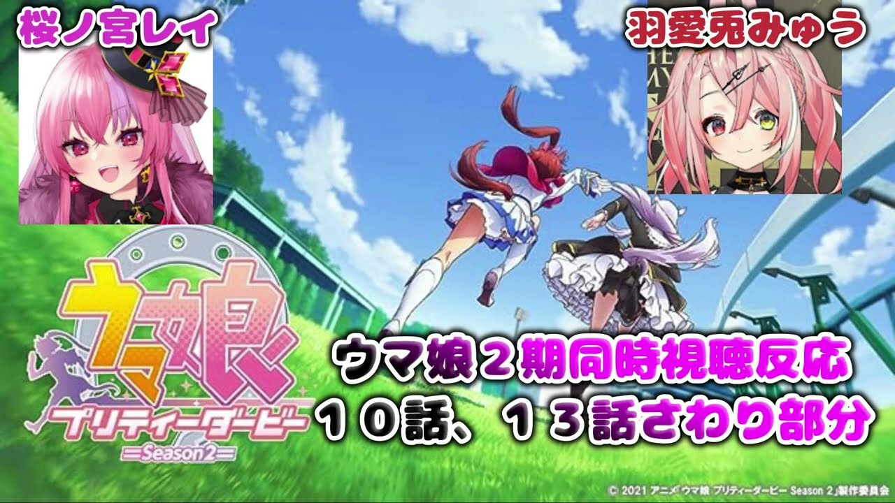 【ウマ娘同時視聴】アニメ２期１０話、１３話さわりの部分だけ【桜ノ宮レイ】【羽愛兎みゅう】