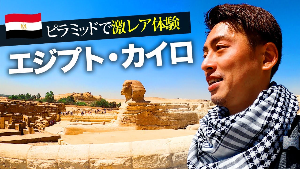 【海外旅行🇪🇬】ひとり旅！憧れのエジプト・ギザのピラミッドでまさかのレア体験！