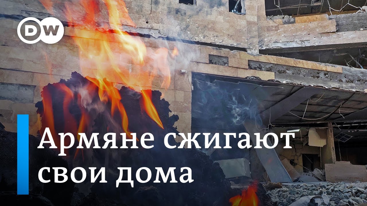Армяне сжигают дома после войны в Карабахе