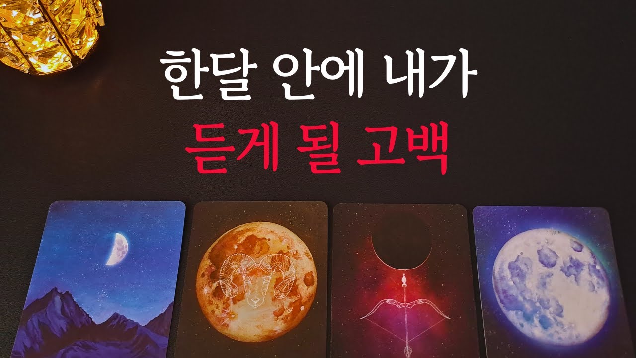 [타로/연애운]🔥한달안에 내가 듣게 될 고백 내 남친 여친 연인💗상대방 외모 성격 특징 만남의계기🌹썸 짝사랑 재회 솔로 고백 연락 타로💖