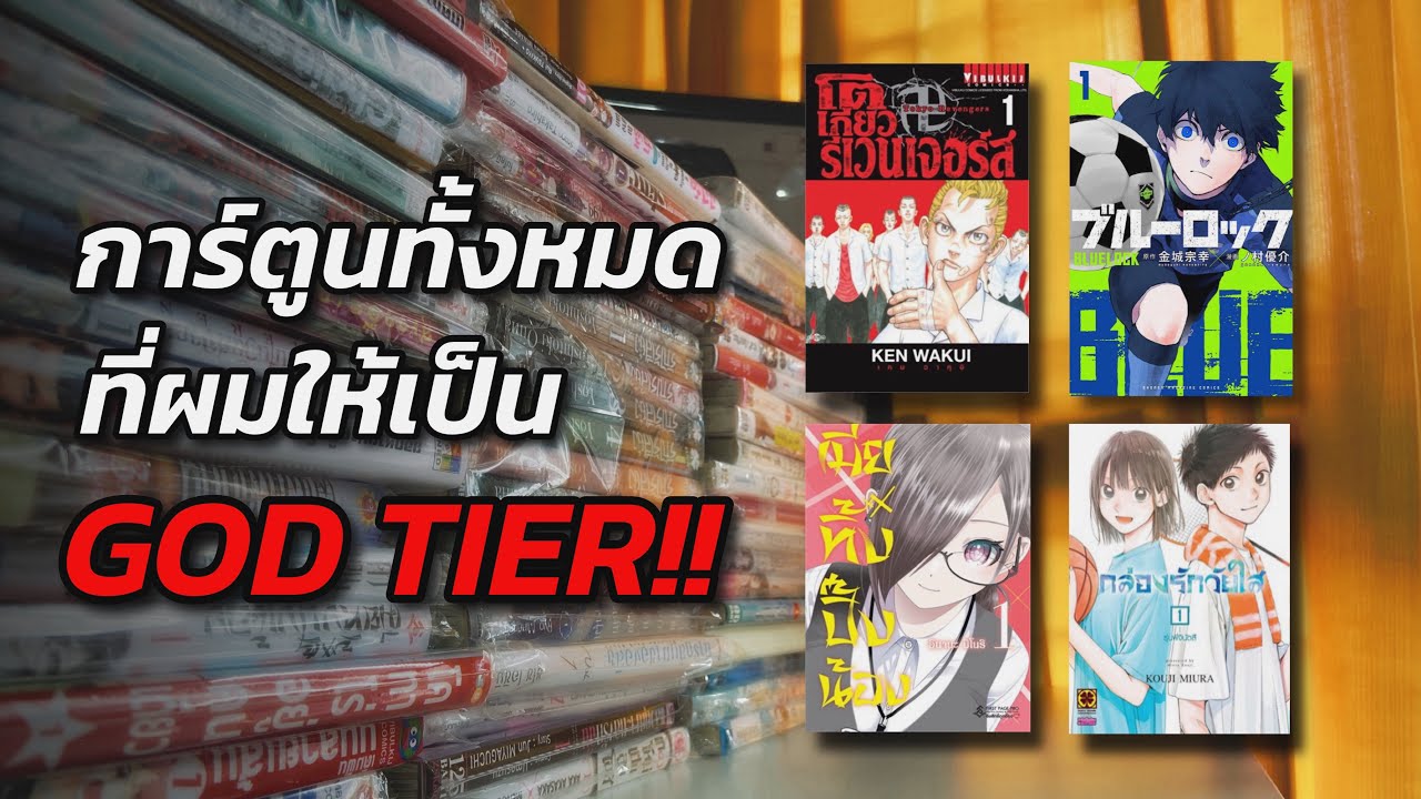 รวมมังงะทั้งหมดที่ผมให้เป็น GOD TIER! อัพเดตปี 2024
