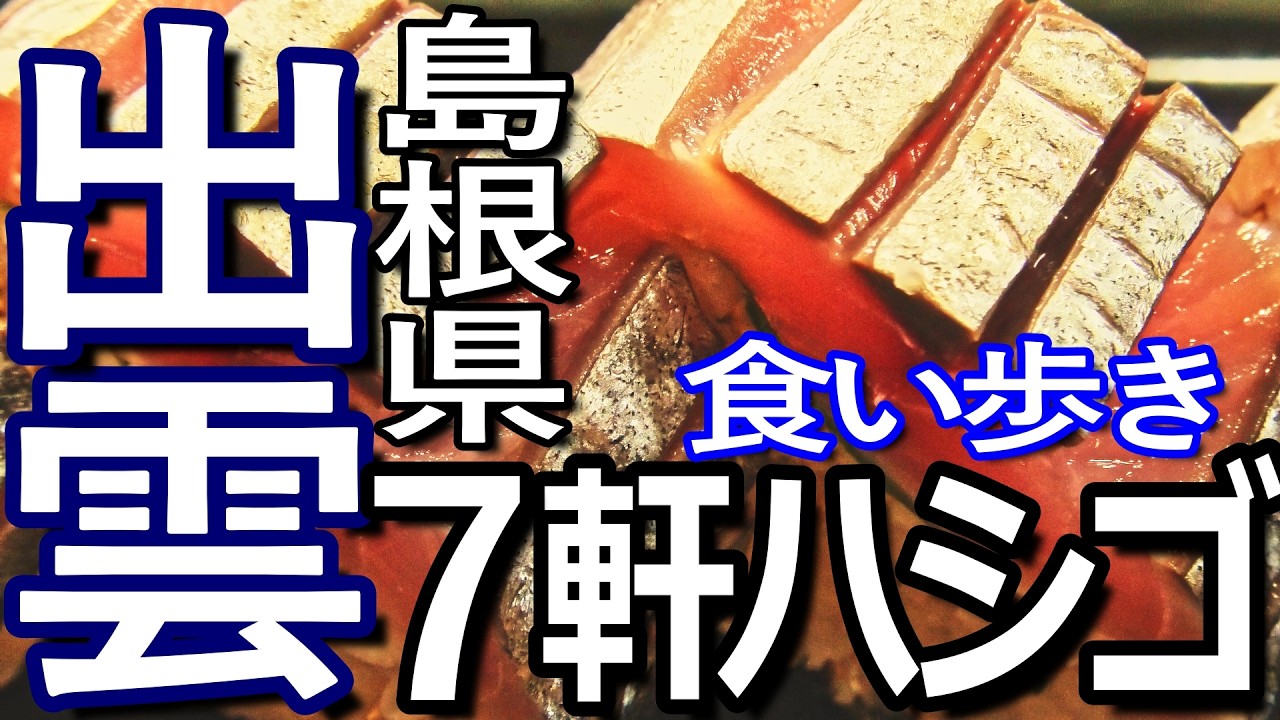 島根ゆる旅　出雲市で７軒ハシゴして食い歩き満喫