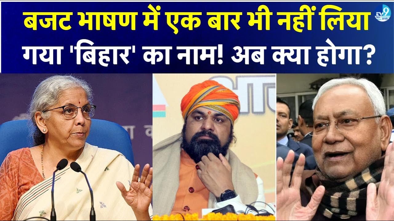 Nirmala Sitharaman ने Budget भाषण के दौरान क्यों नहीं लिया Bihar का नाम? क्या बोले Samrat Choudhary?
