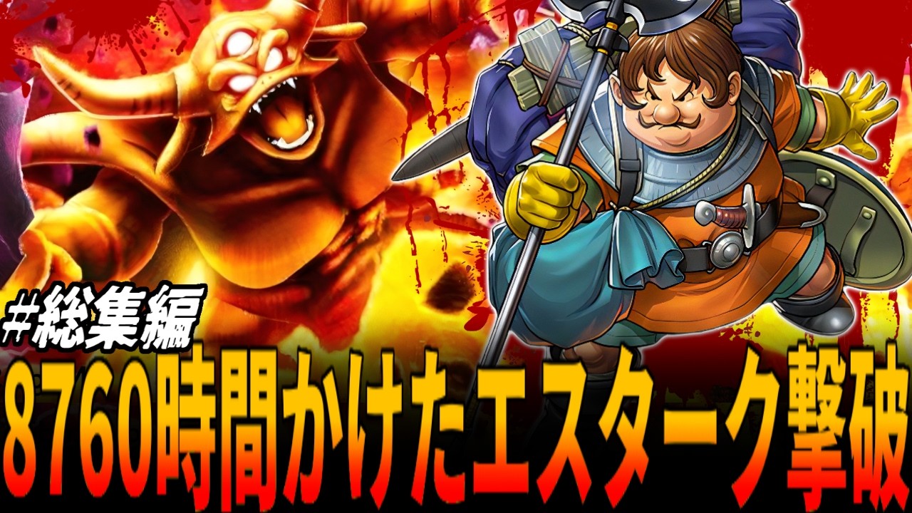 【DQ5】8760時間(丸1年の意)かけサンチョ１人で理論上突破不可能な0.000000000...26％裏ボス・エスターク撃破へ！全ステータスMAXの人類最強サンチョで全クリ挑戦・総集編！/ドラクエ