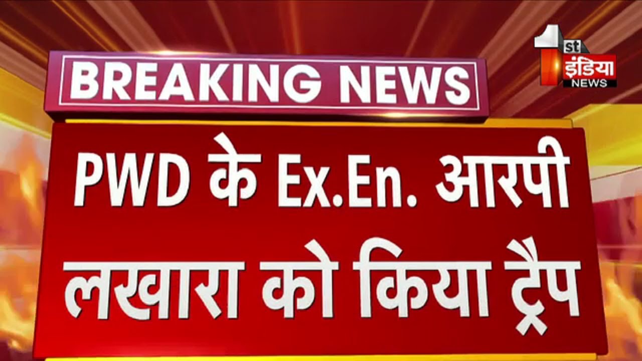 PWD के XEN आरपी लखारा को ₹4 लाख की रिश्वत लेते  ट्रैप, Chittorgarh में ACB का बड़ा धमाका