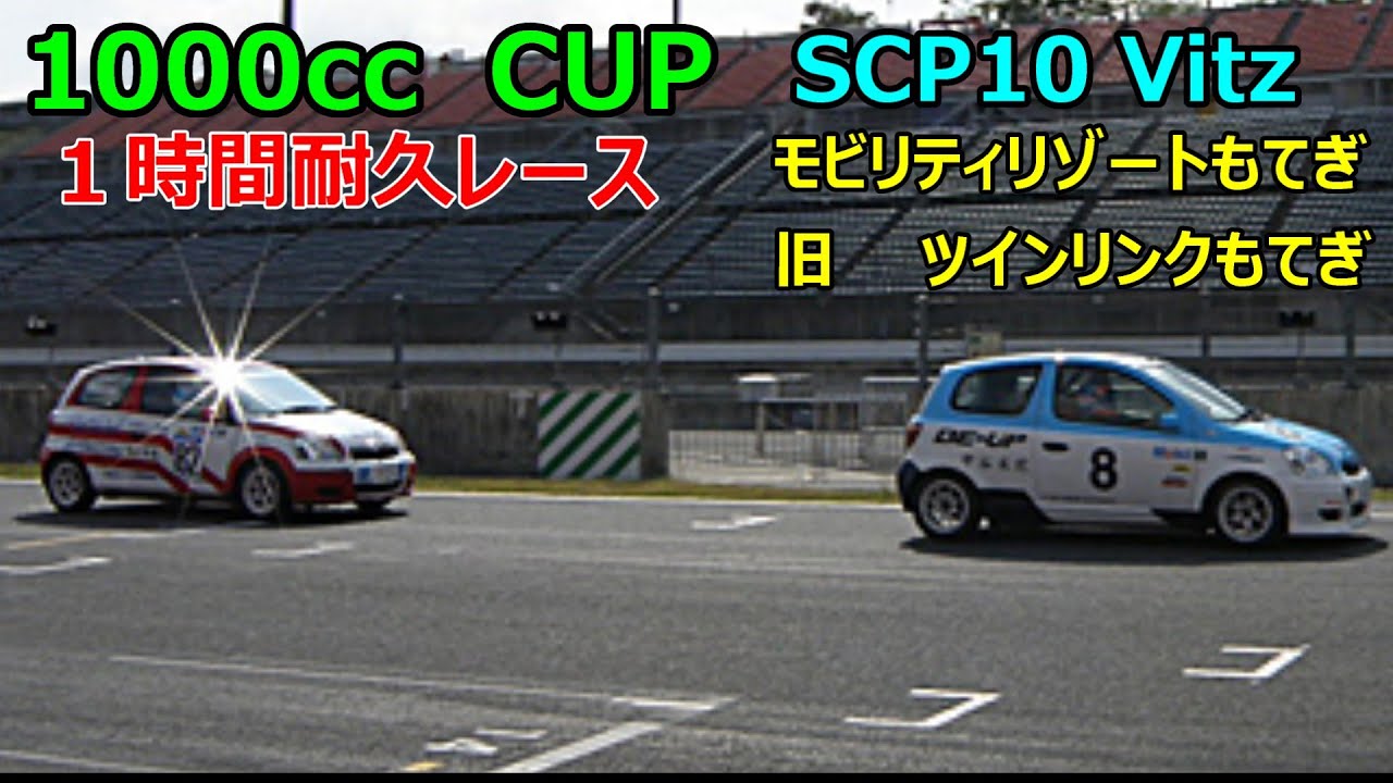 1000㏄カップ　1時間耐久　決勝レース