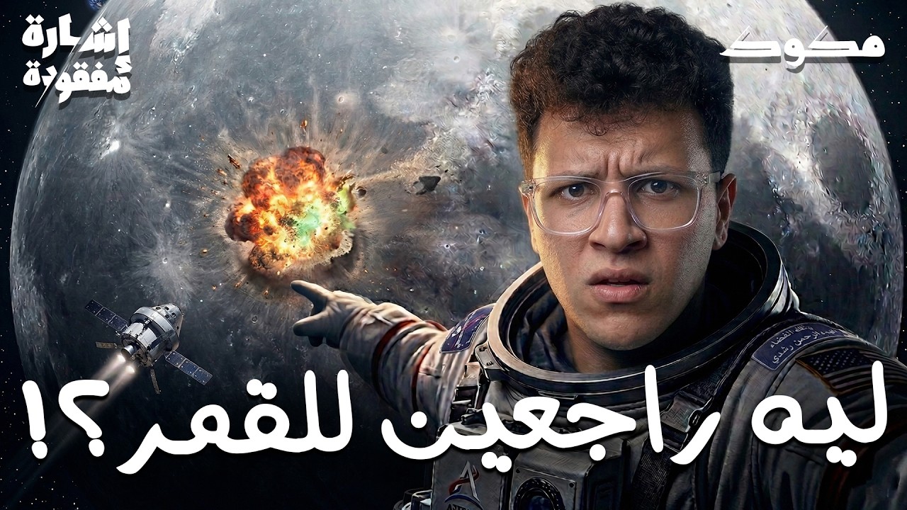 كل ما تريد معرفته عن مهمة أرتميس | الرجوع للقمر بعد 50 سنة من الغياب! | إشارة مفقودة