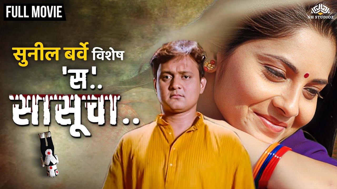 Sunil Barve Special- Sa Sasucha Full Movie(HD) | स सासूचा | Sonalee Kulkarni | Horror Marathi Movie