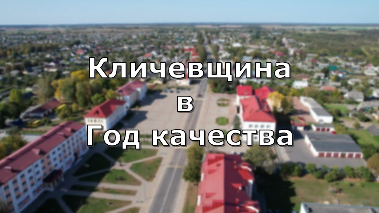 Кличевщина в Год качества.