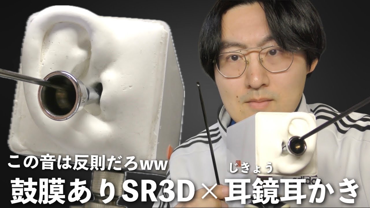 【ASMR】鼓膜ありSR3Dで耳鏡耳かき！さらにゴリゴリの強さが増して気持ちよすぎる！【SR3D】
