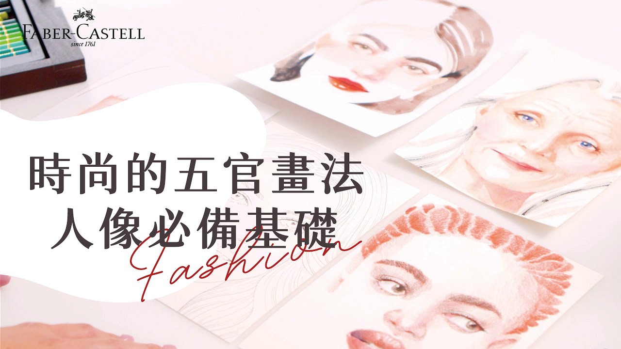 時尚的五官繪製-人像基礎【班鳩老師xFaber Castell 色鉛筆教學】第二季 EPO4