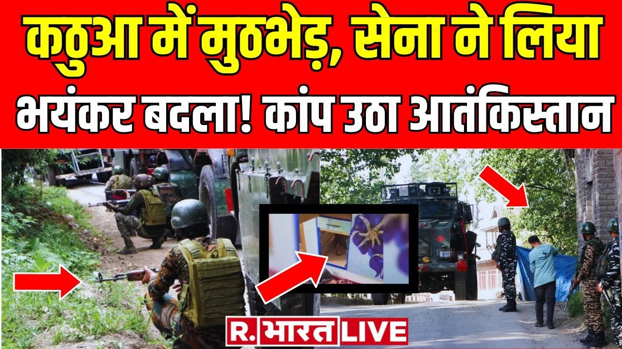 Jammu Kashmir Kathua India Army Action: सेना ने भेजा आतंकियों को झन्नुम | Breaking News