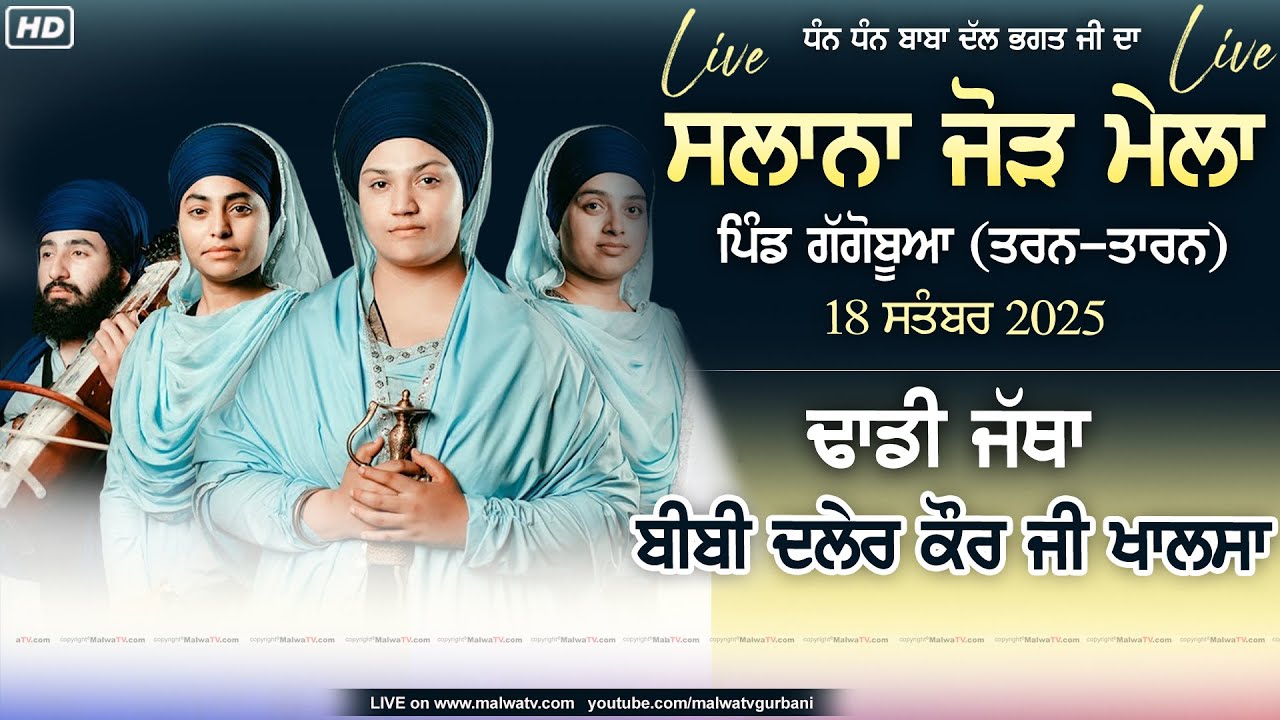 🔴 [LIVE] Dhadi Jatha Bibi Daler Kaur Khalsa Ji at GAGGO BUA (Tarn-Taran) Salana Jod Mela 18 SEP 2025