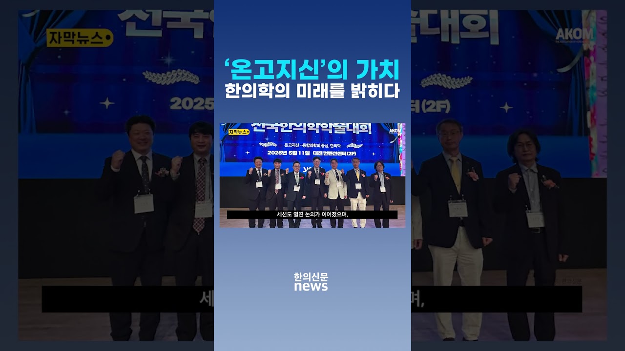 [자막뉴스] '온고지신'의 가치, 한의학의 미래를 밝히다 / 한의신문 NEWS