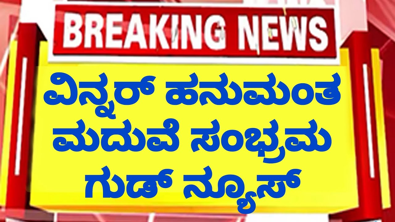ವಿನ್ನರ್ ಹನುಮಂತ ಮದುವೆ ಸಂಭ್ರಮ ಗುಡ್ ನ್ಯೂಸ್ ಮನೇಲಿ ಹ್ಯಾಪಿ | winner Hanumantha marriage 