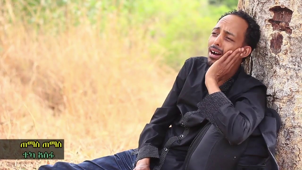 Teka Asfa(ተካ አሰፋ ጠማስ ጠማስ)  New Guragigna Music 2020