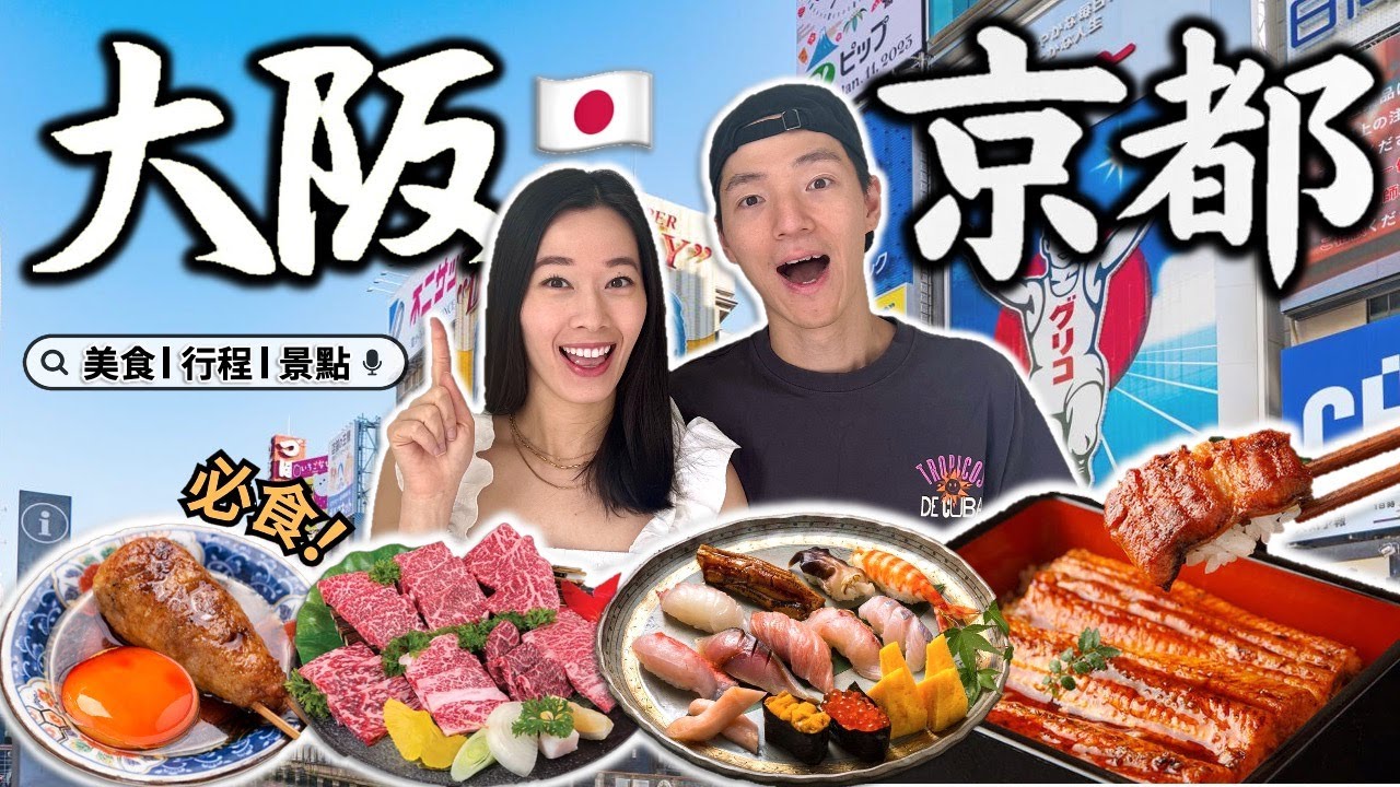 🇯🇵 大阪京都吃甚麼?! | 和牛燒肉百名店 抵食米芝蓮餐廳 | 有馬溫泉 一泊二食 | 清水寺 奈良極秘靚風景打卡位 | Osaka Japan 8日7夜日本關西旅遊
