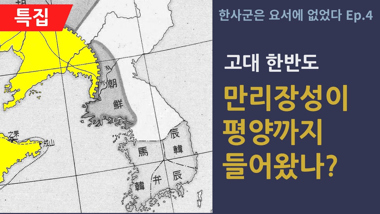 한사군은 요서에 없었다 Ep.4 진시황이 쌓은 만리장성이 정말 고조선 평양까지 들어왔을까?