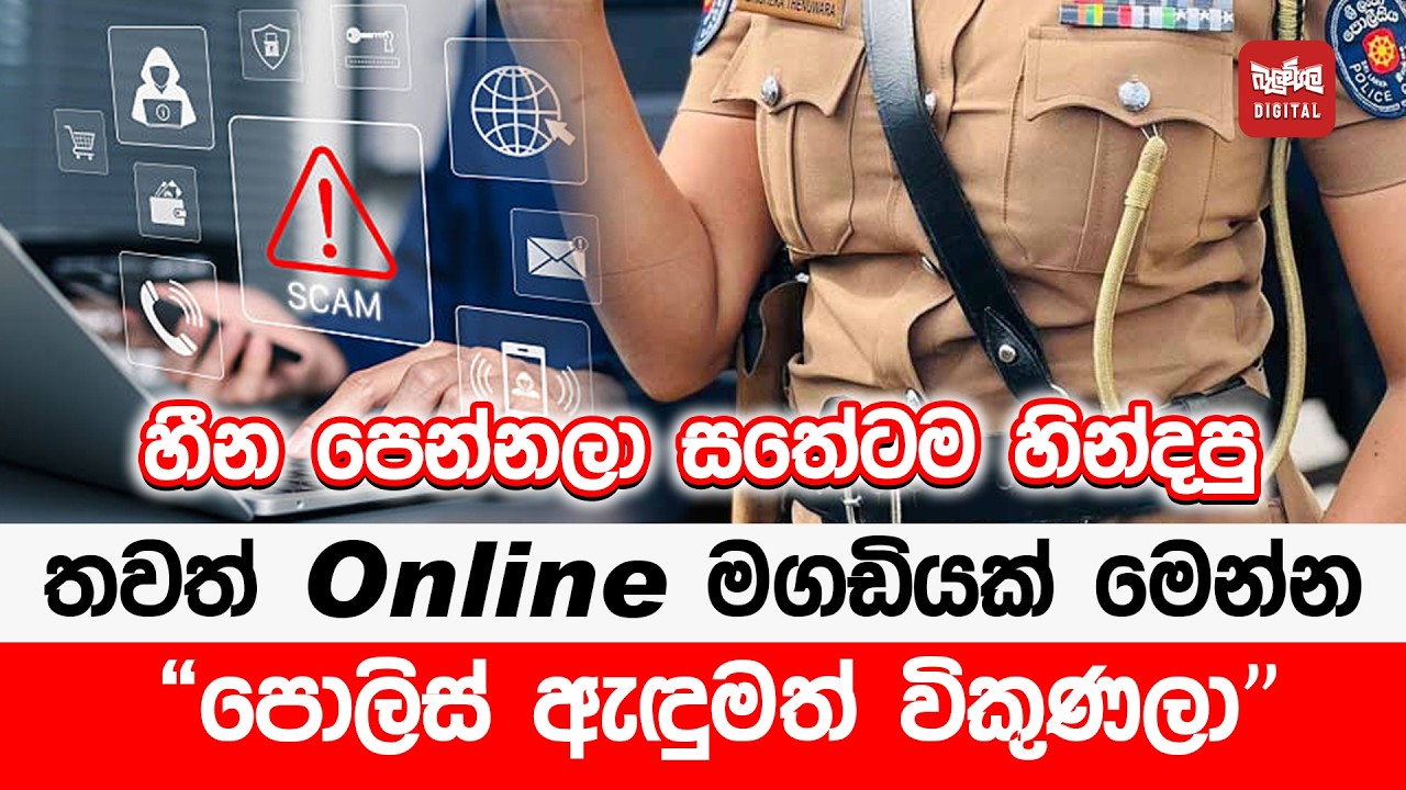 හීන පෙන්නලා සතේටම හින්දපු තවත් Online මගඩියක් මෙන්න 