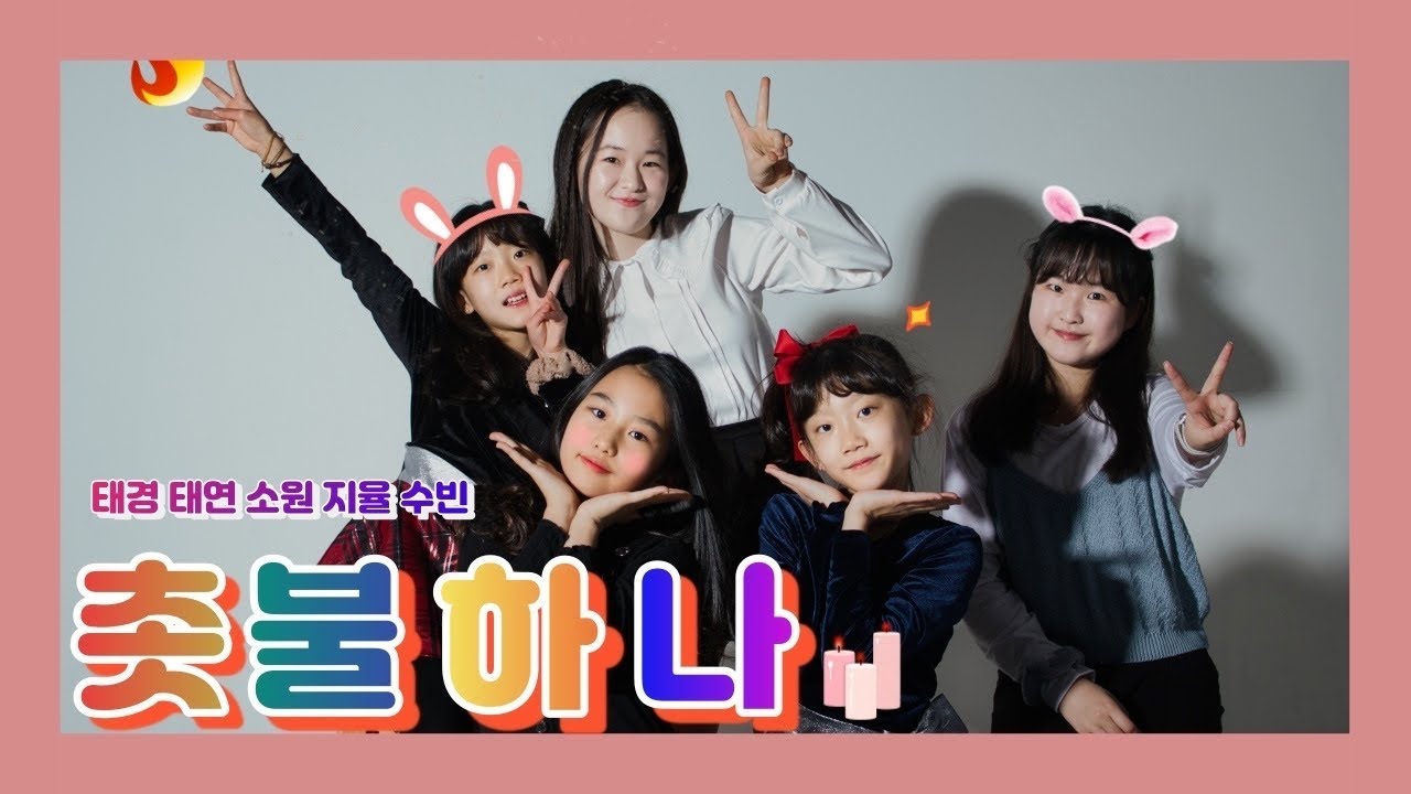 불후의명곡 촛불하나 god ( 태연.태경.지율.소원.수빈 )