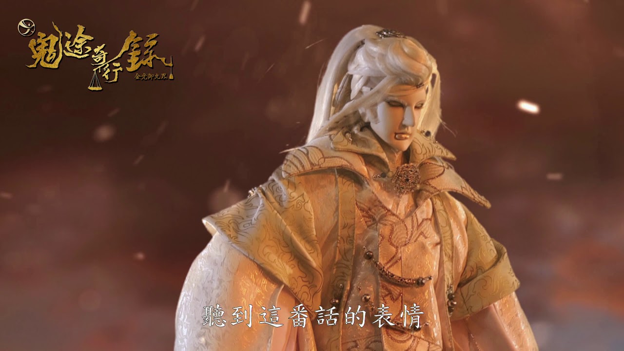 【鬼途新星】舉手之勞，乃大俠之風範-別小樓