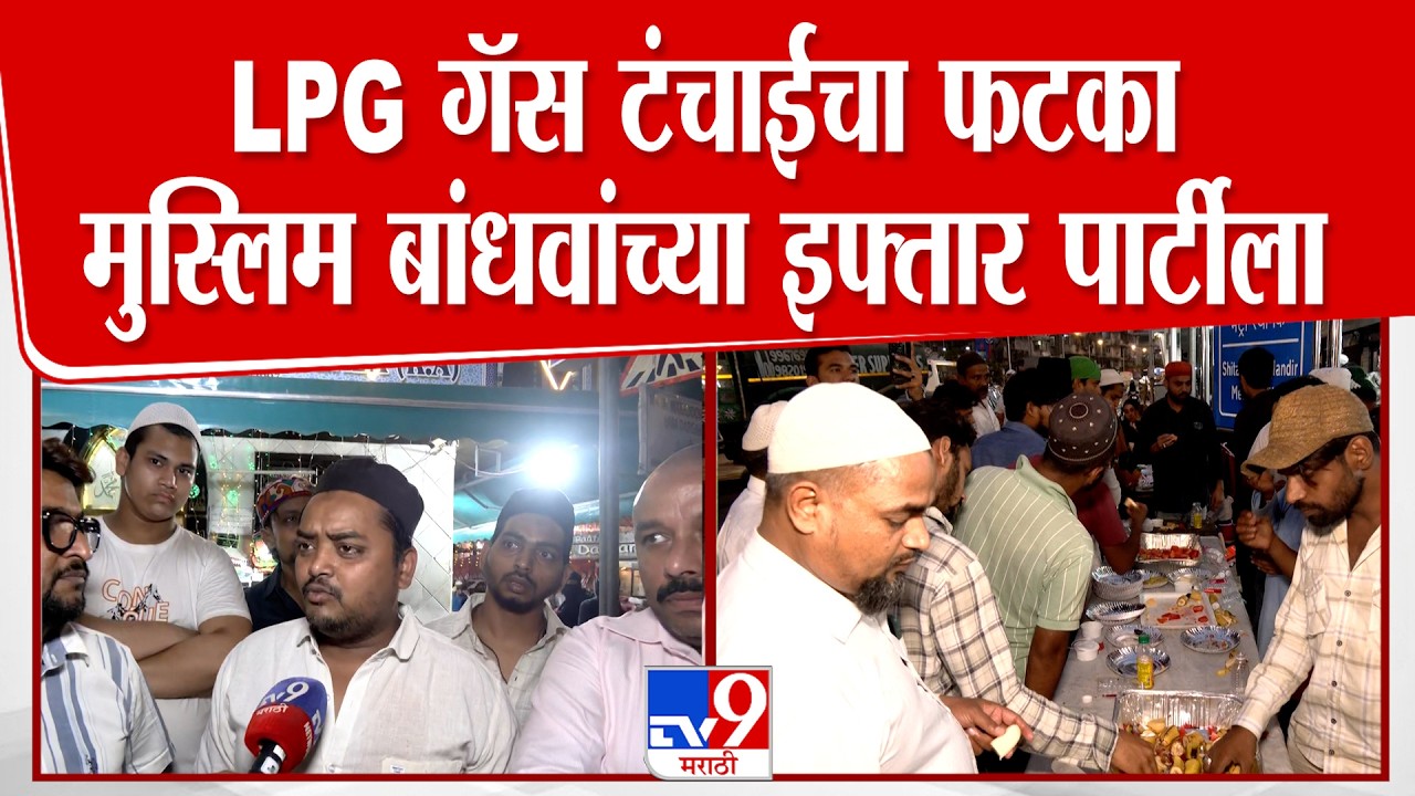 Mahim Iftar Party Gas Issue | LPG गॅस टंचाईचा फटका मुस्लिम बांधवांच्या इफ्तार पार्टीला