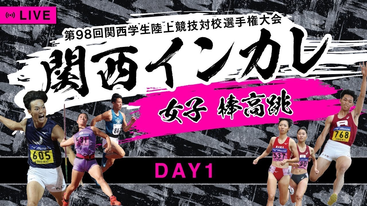 【関西インカレ】第１日目 / 女子・棒高跳【98回関西学生陸上競技対校選手権大会】