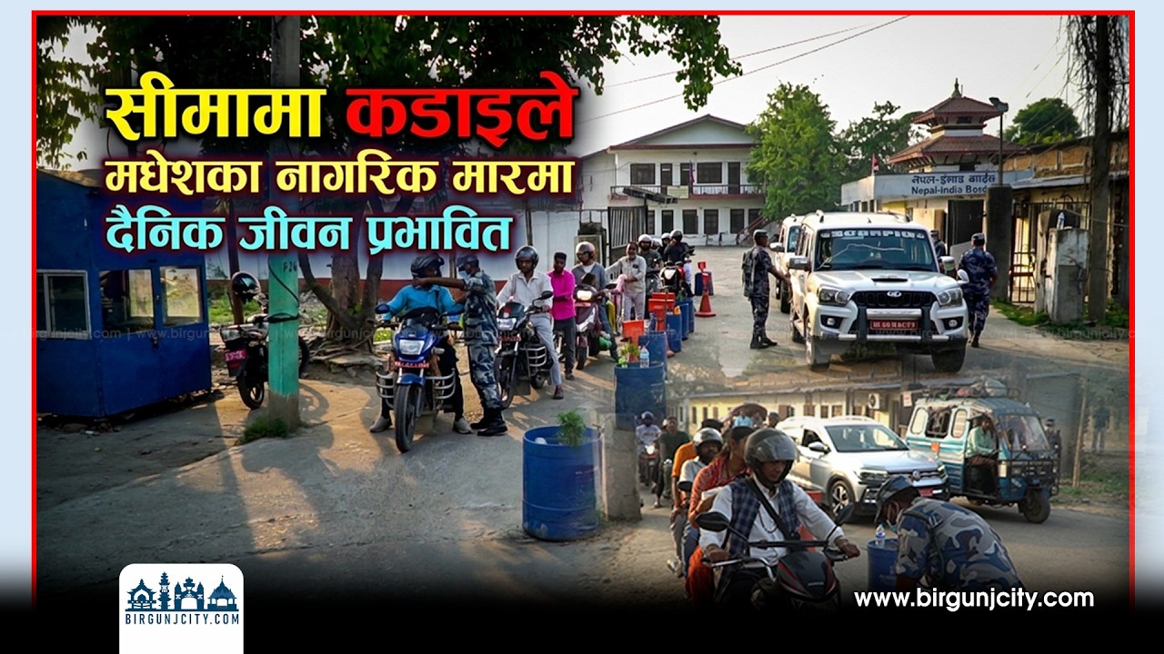 सीमामा कडाइले मधेसका नागरिक मारमा, दैनिक जीवन प्रभावित | Madheshpradesh | nepalindiaborder | Birgunj