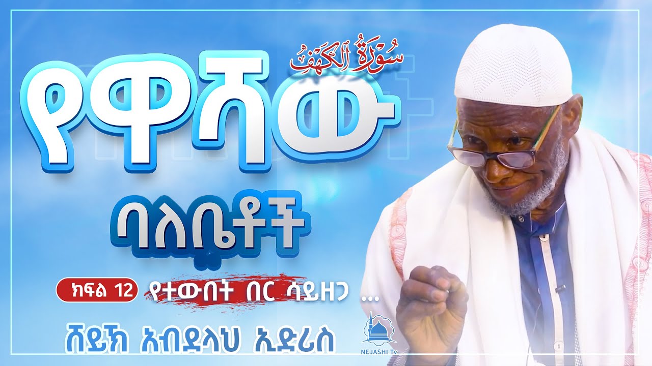 የዋሻው ባለቤቶች | ክፍል 12| በሸይኽ አብደላህ ኢድሪስ || #የቁርአንተፍሲር ‪‪@NejashiTv‬