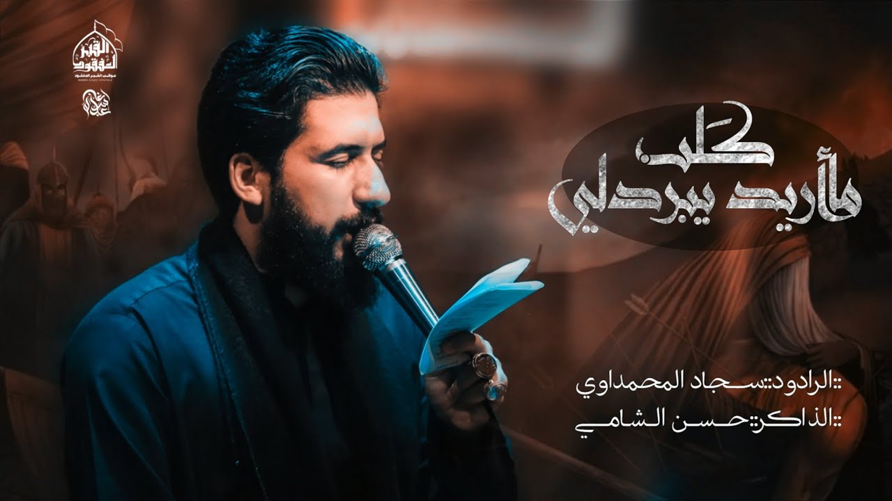 ماريد يبردلي گلب || الرادود سجاد المحمداوي || الذاكر حسن الشامي || موكب القبر المفقود