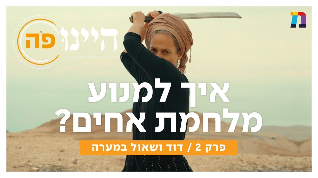 איך למנוע מלחמת אחים? | תנ