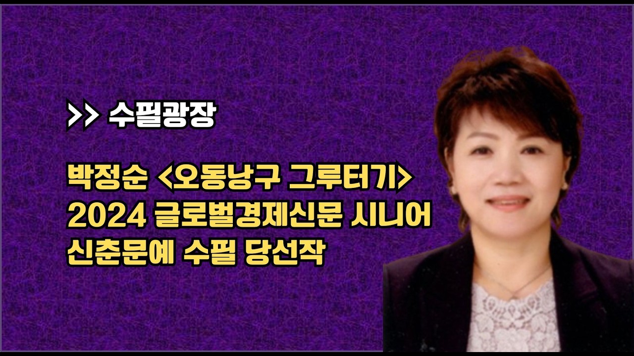 박정순의 오동낭구 그루터기, 2024 글로벌경제신문 시니어 신춘문예 수필 당선작, 막내 성혼 후 아버지는 할머니 곁으로, 삶의 체험수기