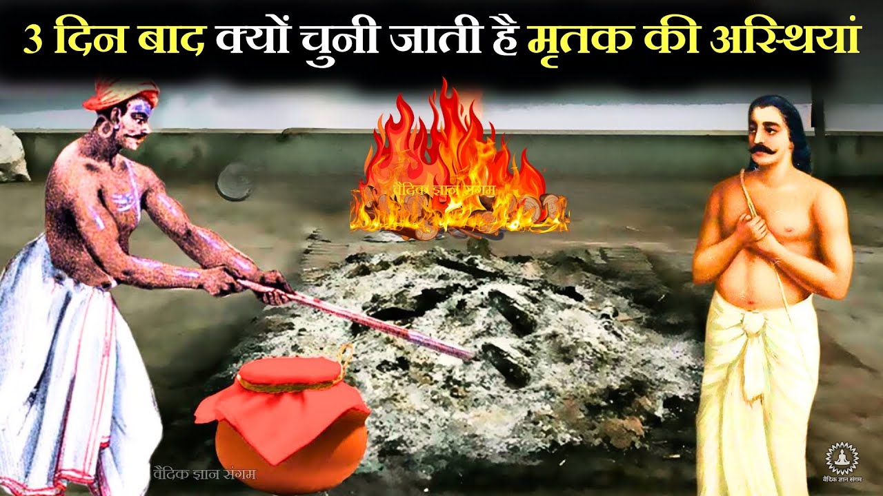 तीन दिन बाद ही क्यों चुनी जाती हैं मृतक की अस्थियां? | Antim Sanskaar facts Garud puran, in Hinduism