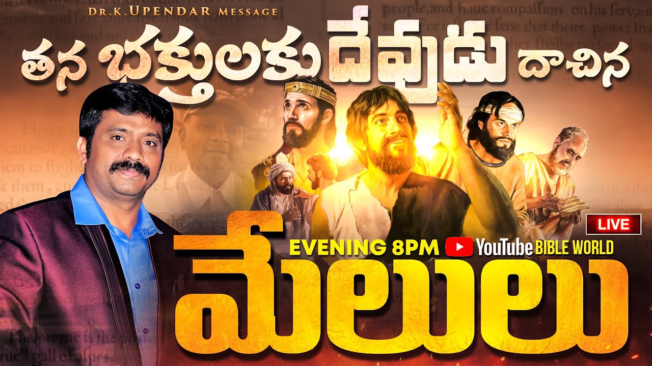 తన భక్తులకు దేవుడు దాచిన మేలులు | Dr.Upendar Message|BIBLE WORLD|ప్రతి క్రైస్తవుడు తప్పకుండా చూడండి