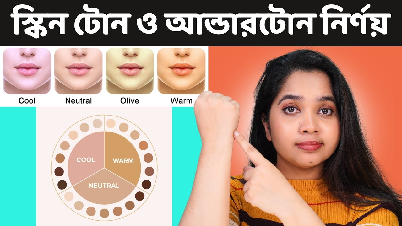 🔵 স্কিন টোন  ও আন্ডারটোন বোঝার সহজ উপায় | How To Determine Your Skin Tone and Undertone?