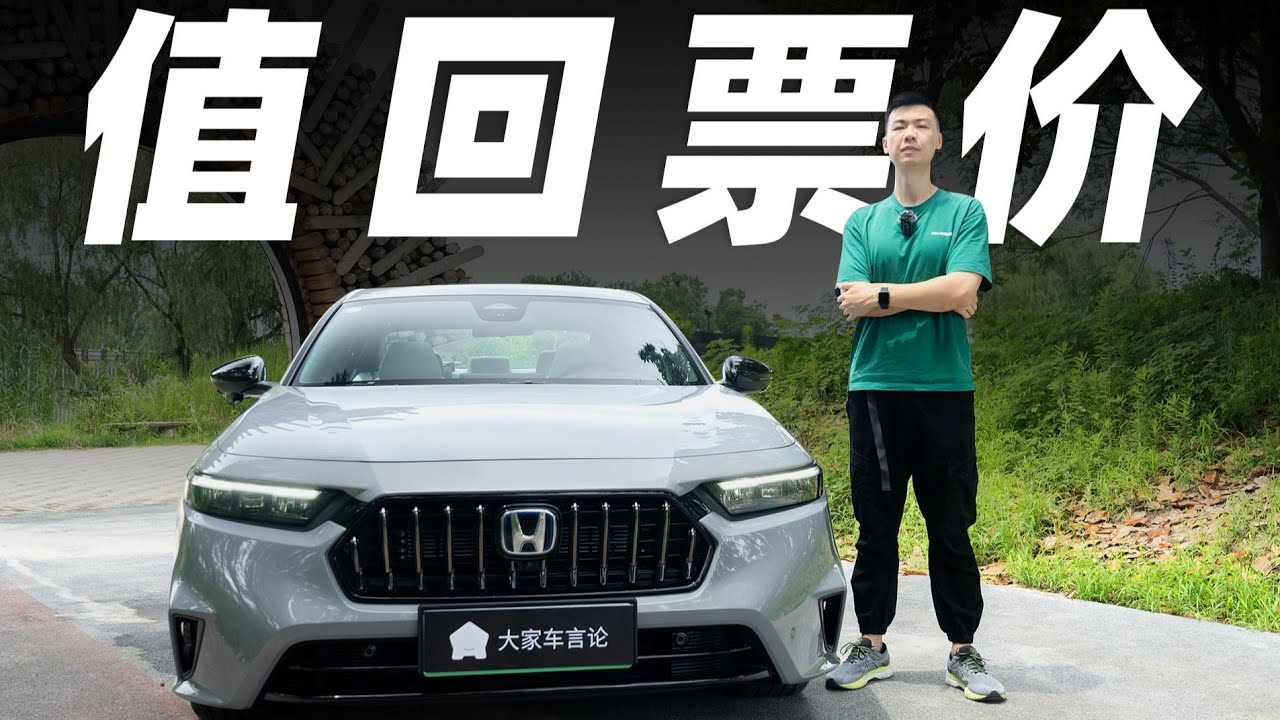 本田英仕派，配置拉满后，这车还能给你什么？【大家车言论】