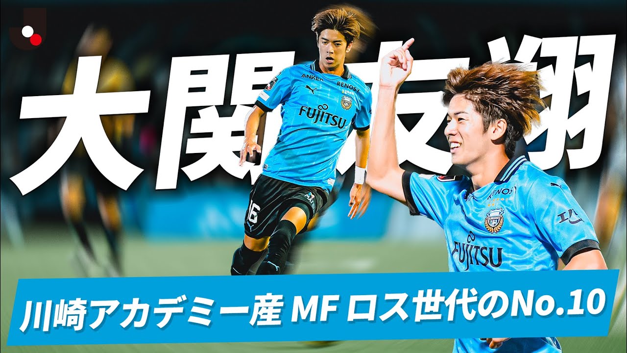 【川崎アカデミー産 ロス世代のNo.10】大関 友翔 (川崎フロンターレ)E-1選手権 日本代表デビューも飾った若き司令塔。