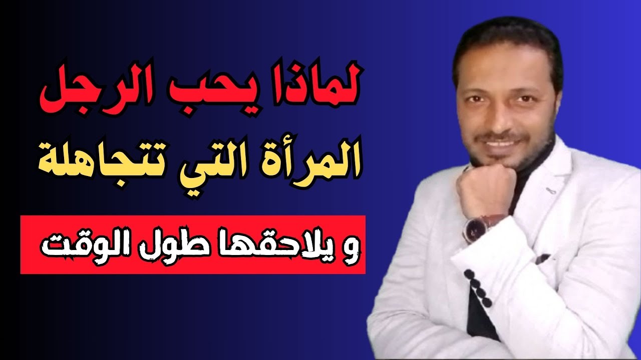 لماذا يحب الرجل المرأة التي تتجاهله و يلاحقها طول الوقت