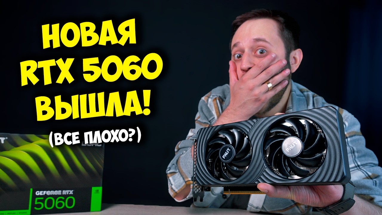 ВСЁ ПРО NVIDIA RTX 5060 ! / ТОП ВИДЕОКАРТА ДЛЯ СБОРКИ ПК? (4060 vs 5060)