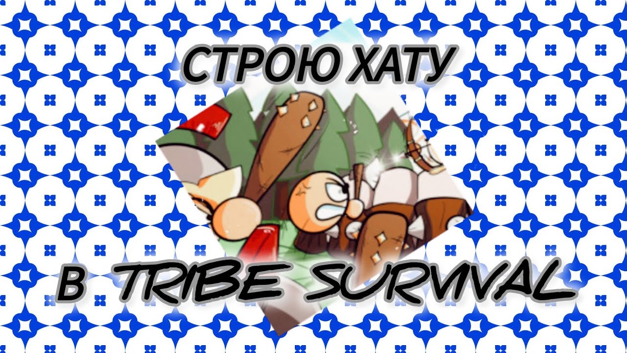 Строю хату в TRIBE SURVIVAL (извините за звук)