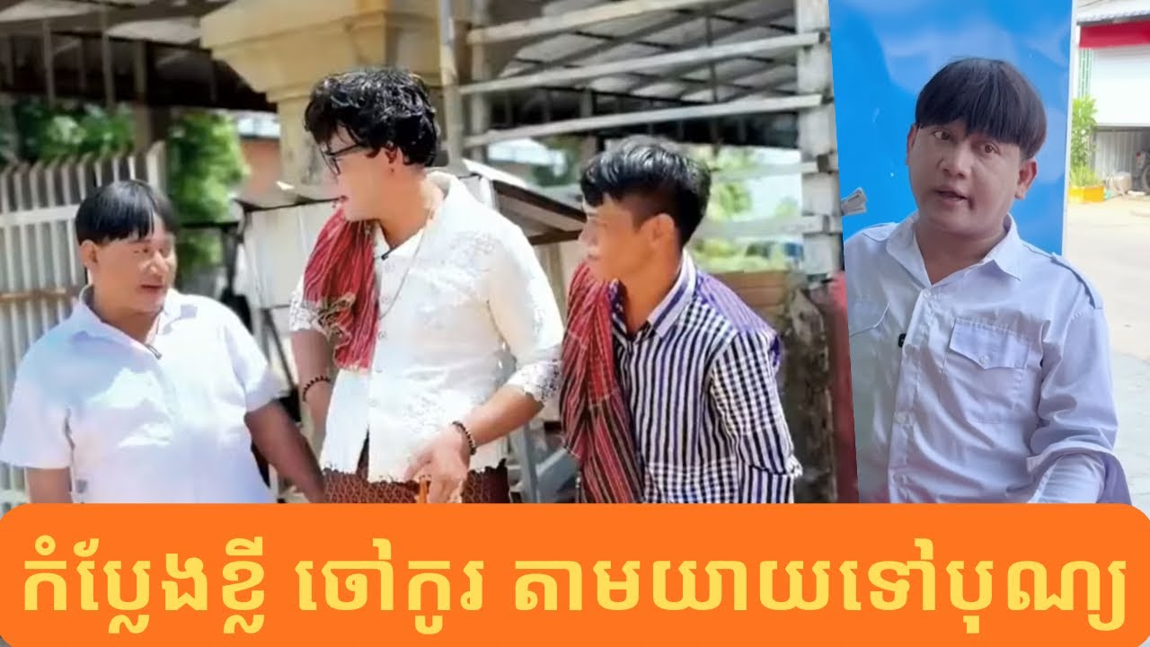ចៅកូរ​ តាមយាយ​ទៅបុណ្យ Funny Family Short Comedy Video